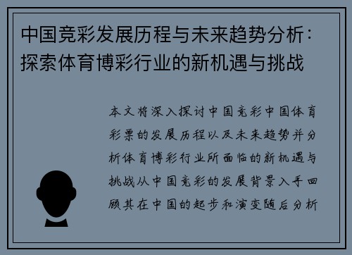 中国竞彩发展历程与未来趋势分析：探索体育博彩行业的新机遇与挑战