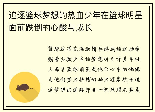 追逐篮球梦想的热血少年在篮球明星面前跌倒的心酸与成长