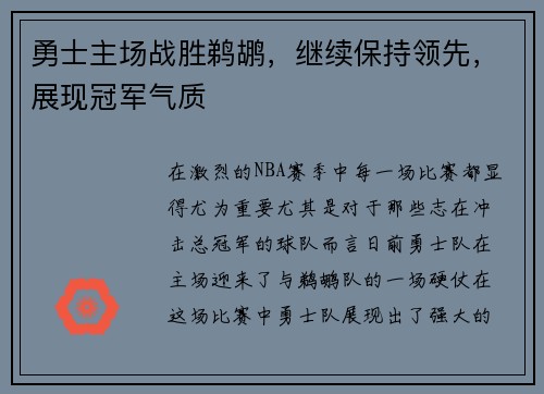 勇士主场战胜鹈鹕，继续保持领先，展现冠军气质