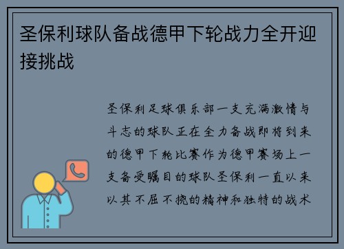 圣保利球队备战德甲下轮战力全开迎接挑战