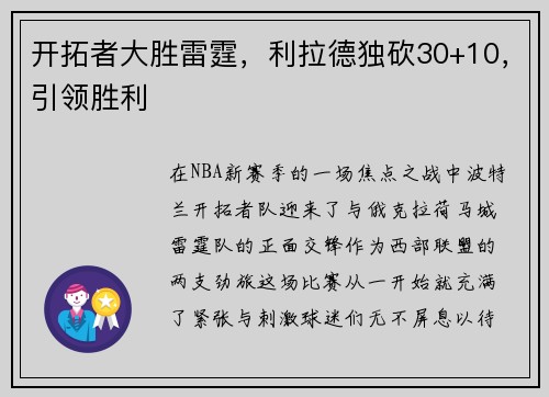 开拓者大胜雷霆，利拉德独砍30+10，引领胜利