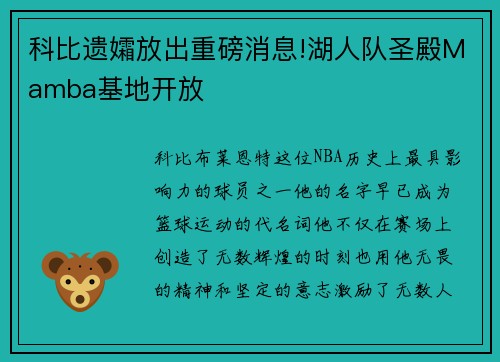 科比遗孀放出重磅消息!湖人队圣殿Mamba基地开放