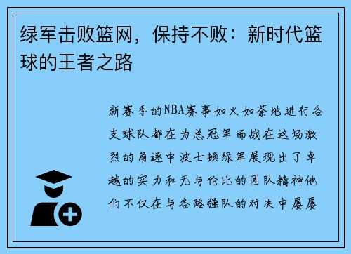 绿军击败篮网，保持不败：新时代篮球的王者之路