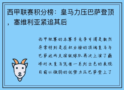西甲联赛积分榜：皇马力压巴萨登顶，塞维利亚紧追其后