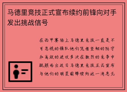马德里竞技正式宣布续约前锋向对手发出挑战信号