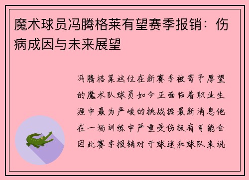 魔术球员冯腾格莱有望赛季报销：伤病成因与未来展望