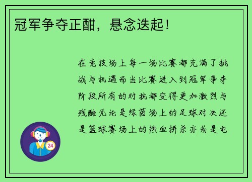 冠军争夺正酣，悬念迭起！