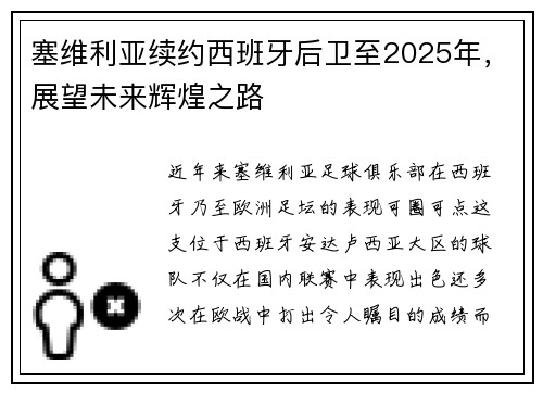塞维利亚续约西班牙后卫至2025年，展望未来辉煌之路