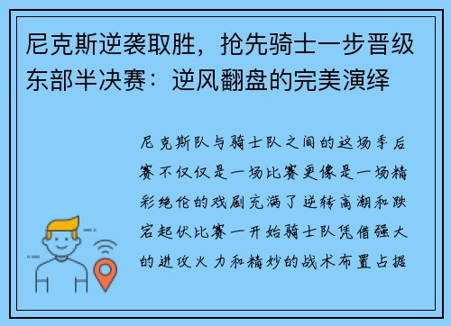 尼克斯逆袭取胜，抢先骑士一步晋级东部半决赛：逆风翻盘的完美演绎