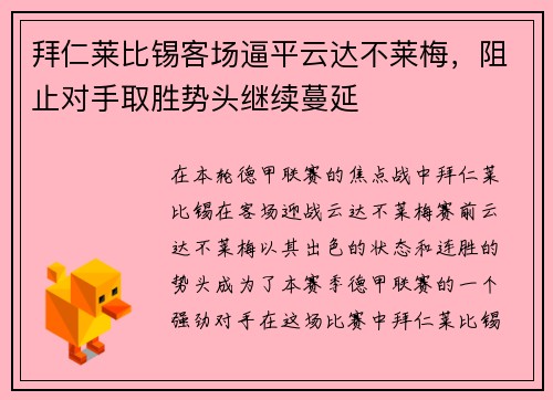 拜仁莱比锡客场逼平云达不莱梅，阻止对手取胜势头继续蔓延