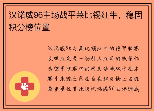 汉诺威96主场战平莱比锡红牛，稳固积分榜位置